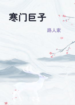 寒门巨子