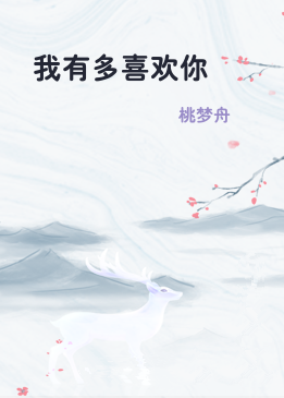 我有多喜欢你
