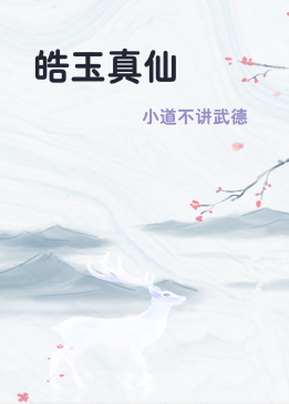 皓玉真仙