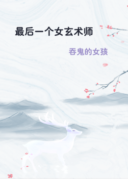 最后一个女玄术师