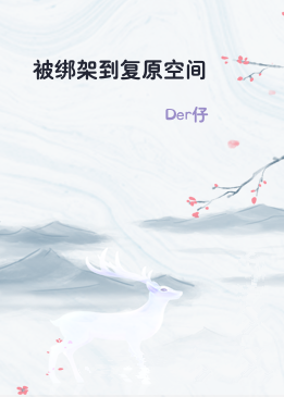 被绑架到复原空间