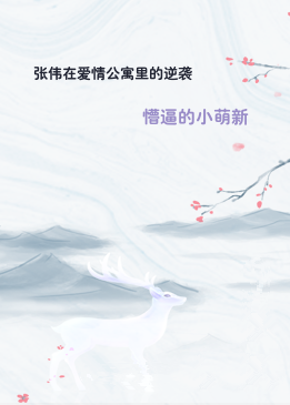 张伟在爱情公寓里的逆袭
