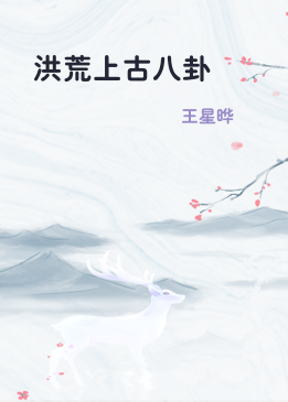 洪荒上古八卦