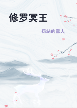 修罗冥王