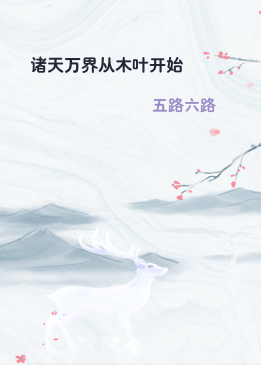 诸天万界从木叶开始
