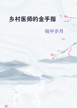 乡村医师的金手指