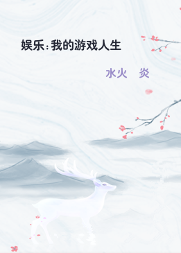 娱乐:我的游戏人生