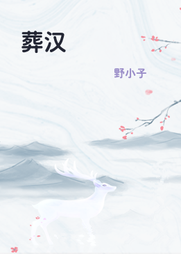 葬汉