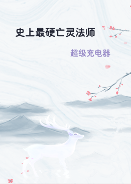 史上最硬亡灵法师