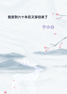 我穿到六十年后又穿回来了