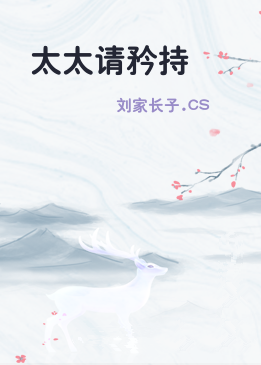 太太请矜持