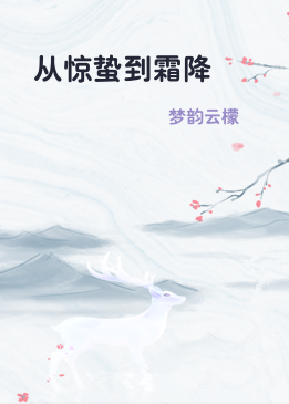 从惊蛰到霜降