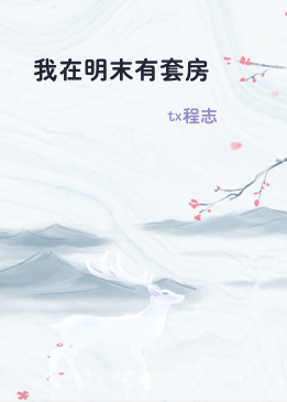 我在明末有套房