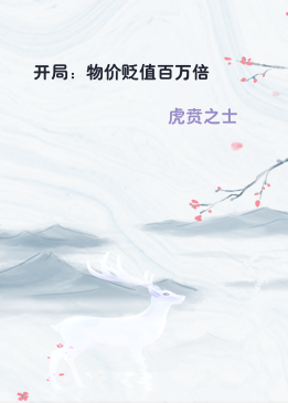 开局：物价贬值百万倍