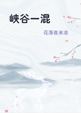 峡谷一混