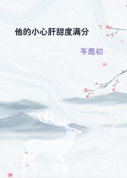 他的小心肝甜度满分