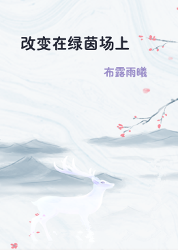 改变在绿茵场上