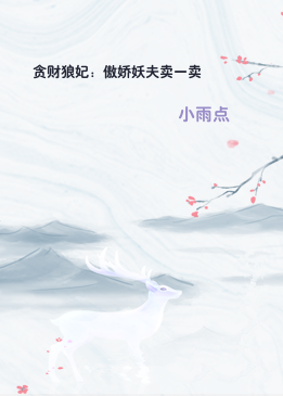 贪财狼妃：傲娇妖夫卖一卖