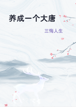 养成一个大唐