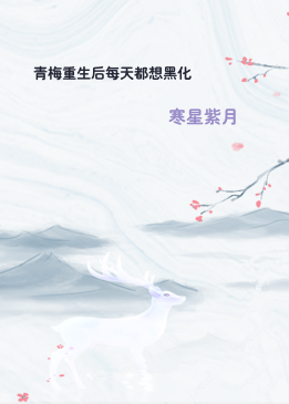 青梅重生后每天都想黑化