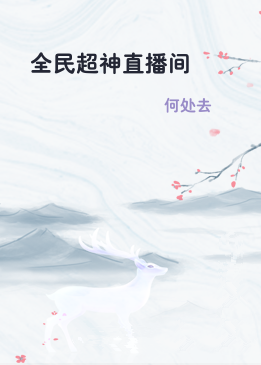 全民超神直播间