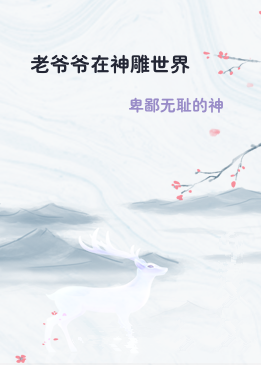 老爷爷在神雕世界