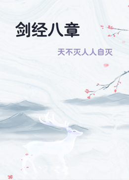 剑经八章