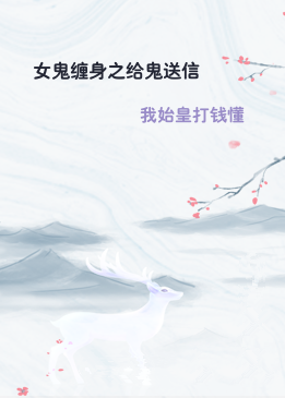 女鬼缠身之给鬼送信