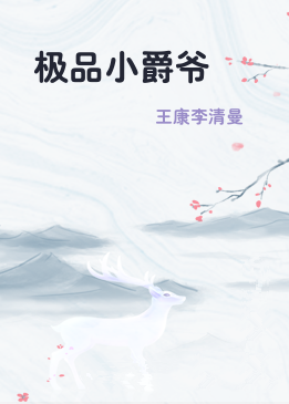 极品小爵爷