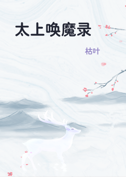 太上唤魔录