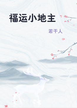 福运小地主