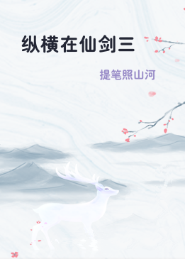 纵横在仙剑三
