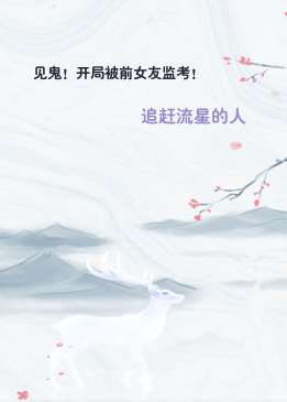 见鬼！开局被前女友监考！