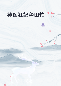 神医狂妃种田忙