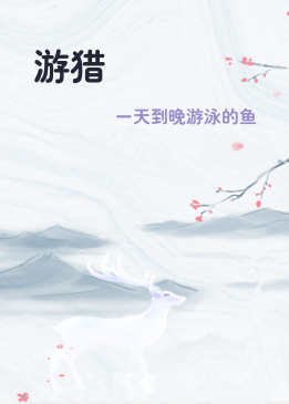 游猎