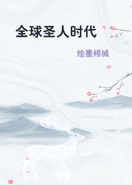 全球圣人时代