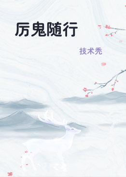 厉鬼随行