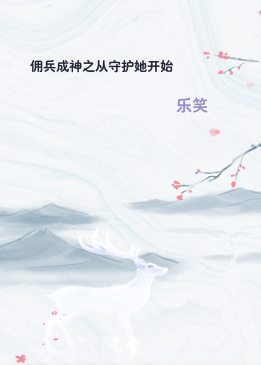 佣兵成神之从守护她开始