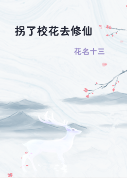 拐了校花去修仙