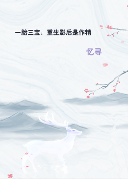 一胎三宝：重生影后是作精