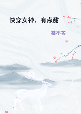 快穿女神，有点甜