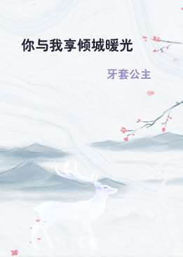 你与我享倾城暖光