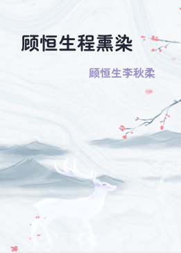 顾恒生程熏染