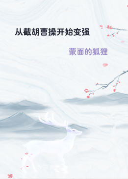 从截胡曹操开始变强