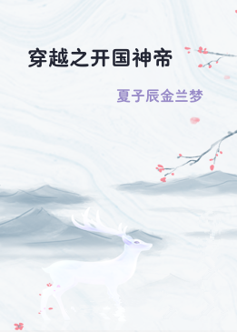 穿越之开国神帝
