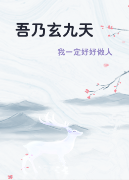 吾乃玄九天