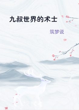 九叔世界的术士