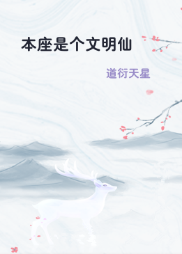 本座是个文明仙