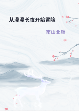 从漫漫长夜开始冒险