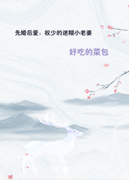 先婚后爱：权少的迷糊小老婆